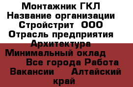 Монтажник ГКЛ › Название организации ­ Стройстрит, ООО › Отрасль предприятия ­ Архитектура › Минимальный оклад ­ 40 000 - Все города Работа » Вакансии   . Алтайский край